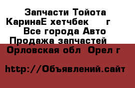 Запчасти Тойота КаринаЕ хетчбек 1996г 1.8 - Все города Авто » Продажа запчастей   . Орловская обл.,Орел г.